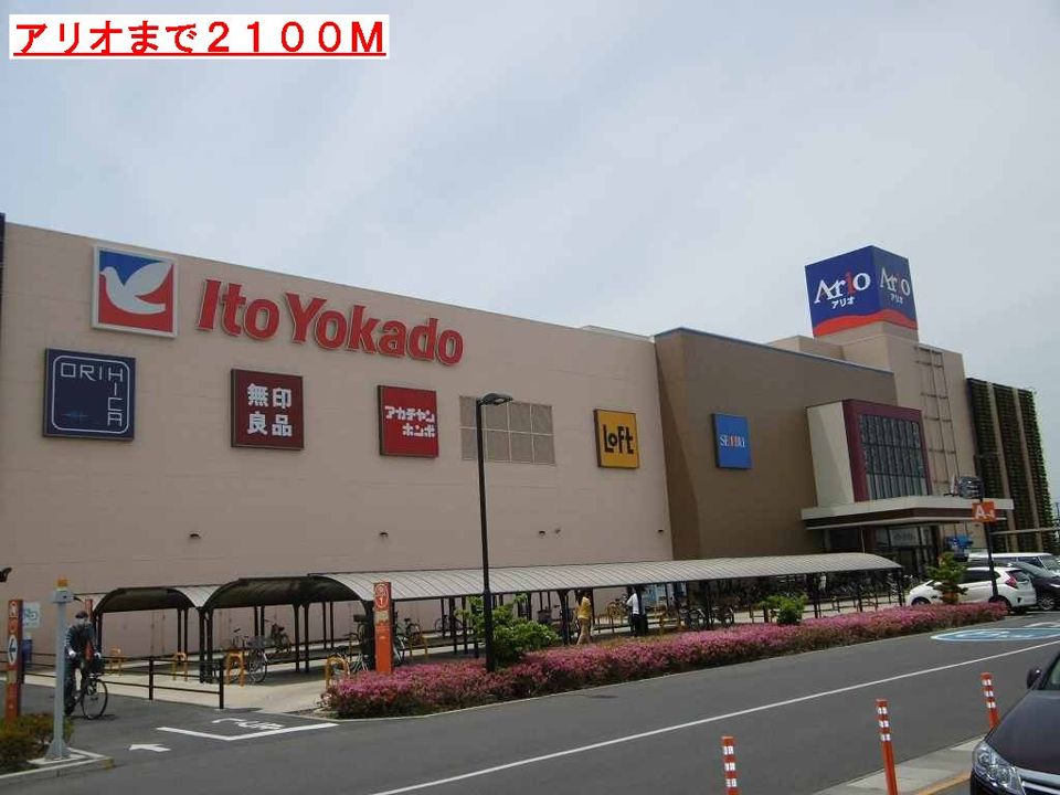 近くのアリオまで2,100m（徒歩27分）