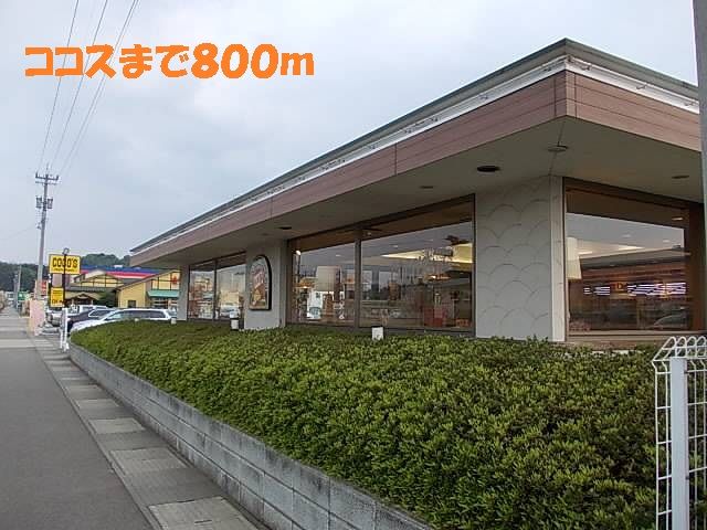 近くのココスまで800m（徒歩10分）