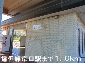 近くの播但線京口駅まで1,000m(徒歩13分)