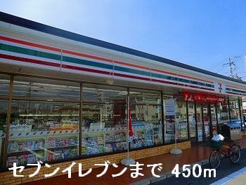 近くのセブンイレブンまで450m(徒歩6分)