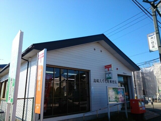 近くの高崎八千代町郵便局まで400m（徒歩5分）
