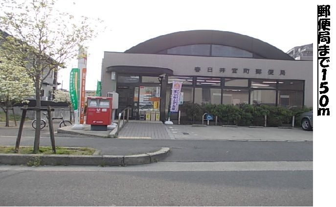 近くの郵便局まで150m(徒歩2分)
