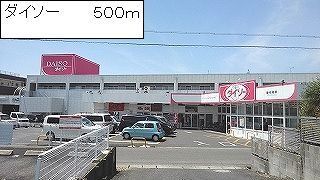 近くのダイソーまで500m(徒歩7分)