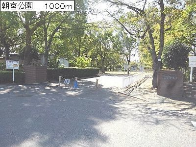 近くの朝宮公園まで1,000m（徒歩13分）