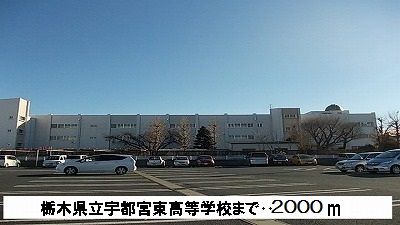 近くの宇都宮東高校まで2,000m（徒歩25分）