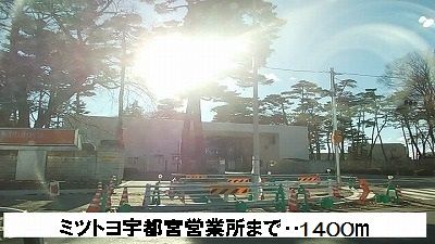 近くのミツトヨ宇都宮営業所まで1,400m（徒歩18分）