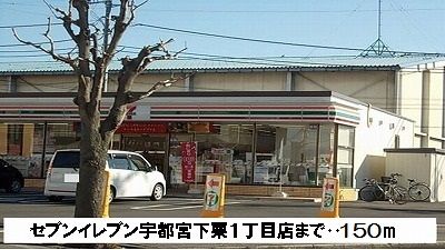 近くのセブンイレブンまで150m（徒歩2分）
