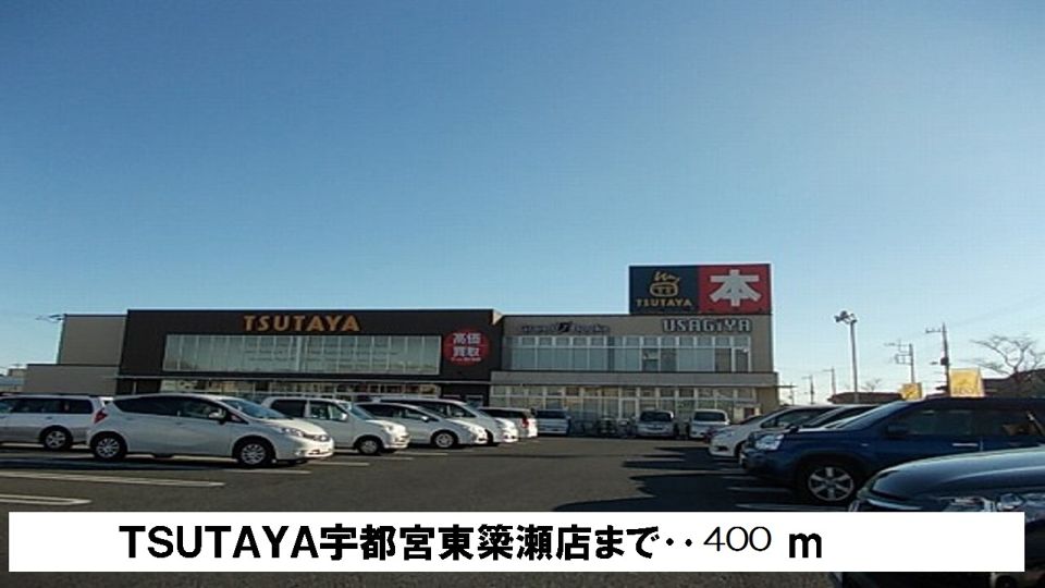 近くのＴＳＵＴＡＹＡ東簗瀬店まで400m（徒歩5分）