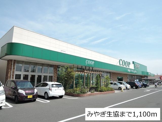 近くのみやぎ生協岩切店まで1,100m（徒歩14分）