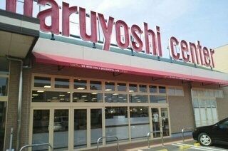 近くのマルヨシセンターさんまで950m(徒歩12分)