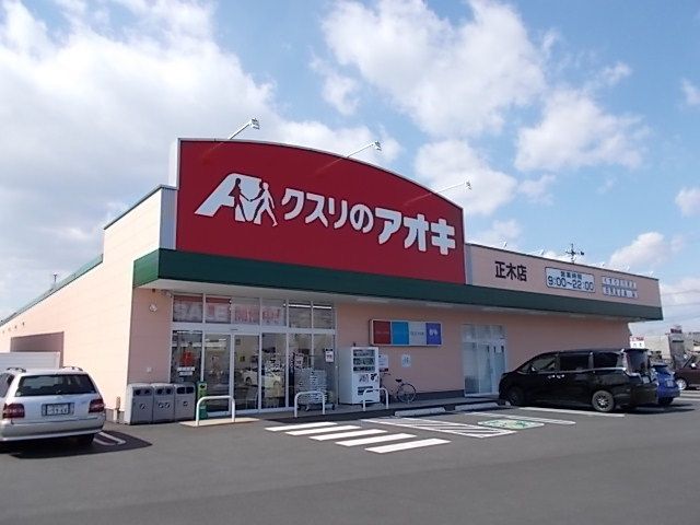 近くのクスリのアオキ正木店まで350m（徒歩5分）
