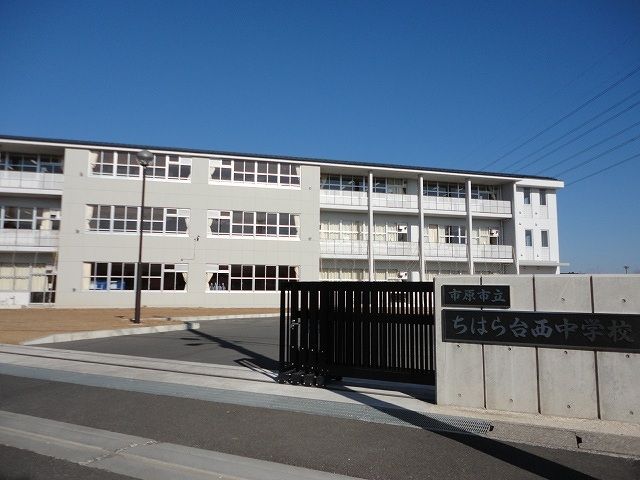 近くの市原市立ちはら台西中学校まで700m(徒歩9分)