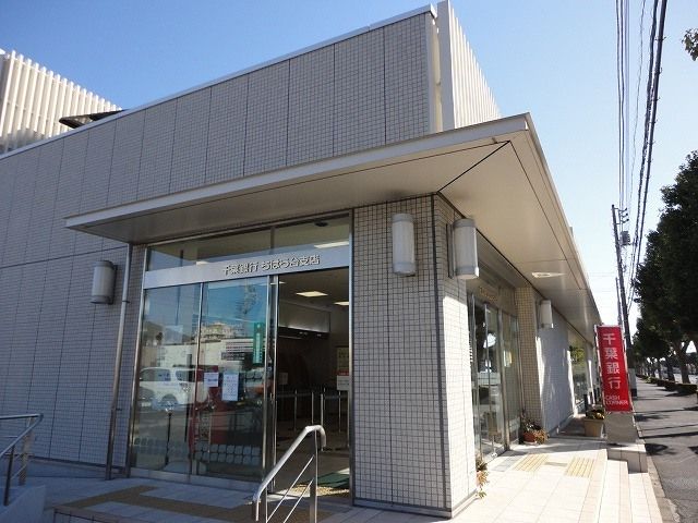 近くの千葉銀行ちはら台支店まで450m(徒歩6分)
