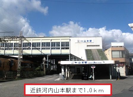 近くの近鉄山本駅まで1,000m（徒歩13分）
