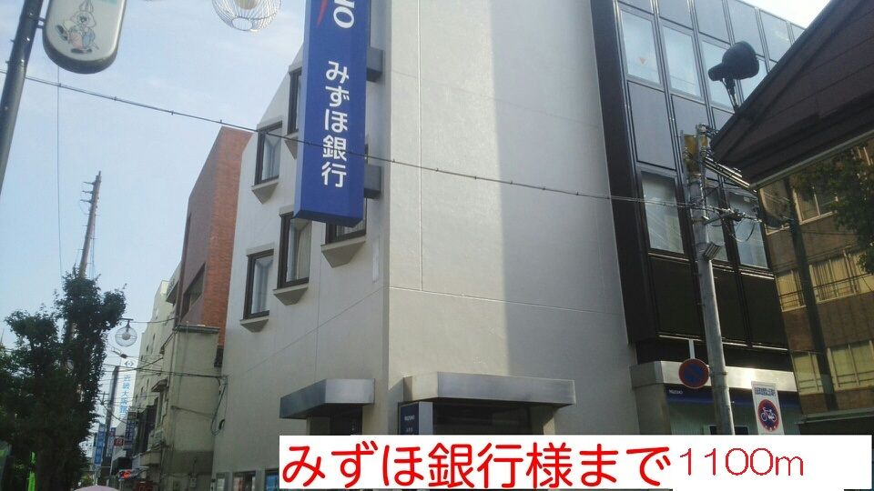 近くのみずほ銀行様まで1,100m（徒歩14分）