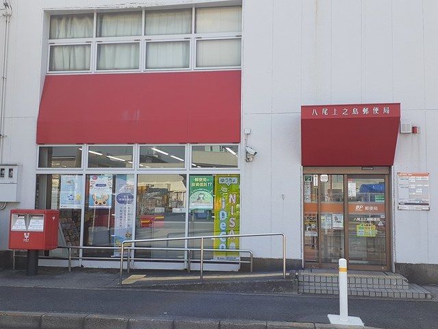 近くの八尾上之島郵便局まで636m（徒歩8分）