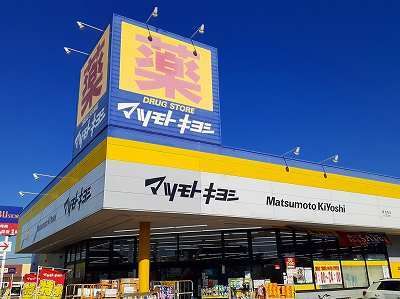 近くのマツモトキヨシまで1,700m(徒歩22分)