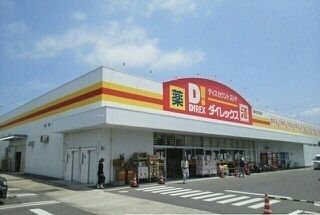 近くのダイレックス高松中央店さんまで900m(徒歩12分)