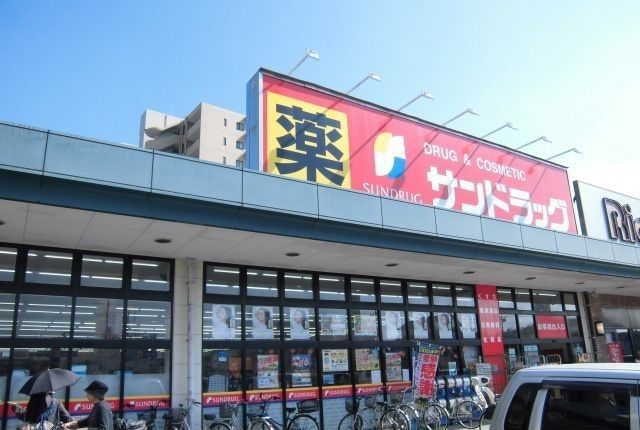 近くのサンドラッグまで550m（徒歩7分）