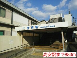 近くの高安駅まで880m(徒歩11分)