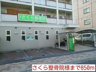 近くのさくら整骨院様まで850m(徒歩11分)