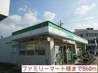 近くのファミリーマート様まで860m(徒歩11分)