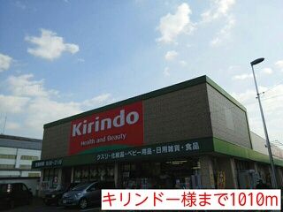 近くのキリンドー様まで1,010m(徒歩13分)