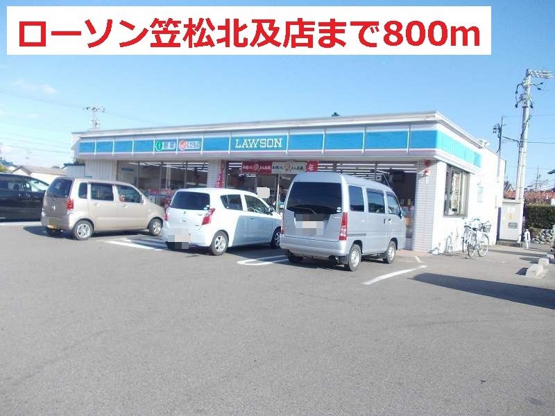 近くのローソン笠松北及店まで800m(徒歩10分)