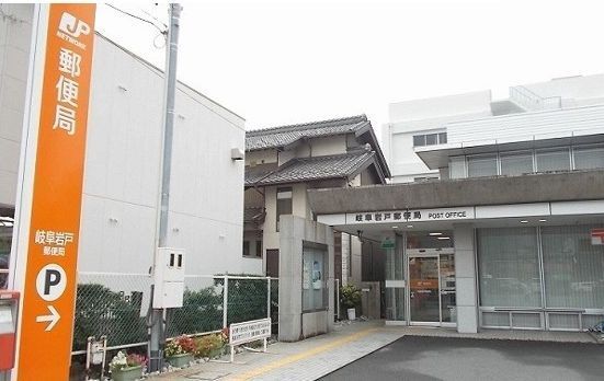 近くの岐阜岩戸郵便局まで400m（徒歩5分）