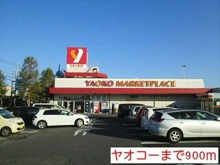 近くのヤオコーおゆみ野店まで900m(徒歩12分)