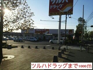 近くのツルハドラッグおゆみ野南店まで1,000m(徒歩13分)