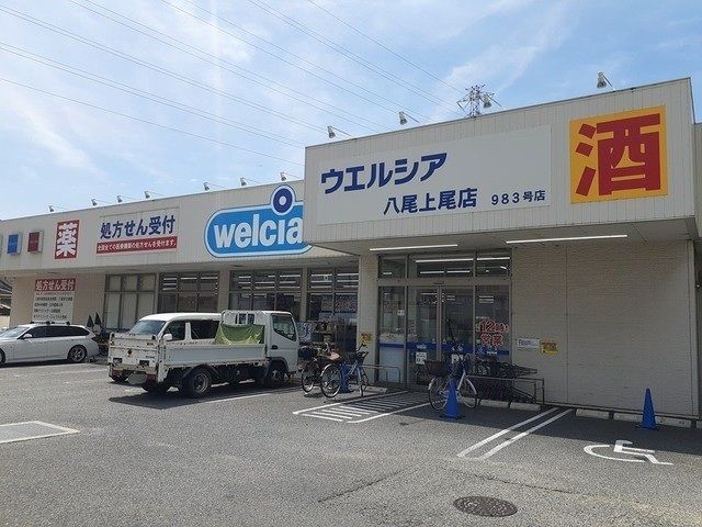 近くのウェルシア八尾上尾店まで200m(徒歩3分)