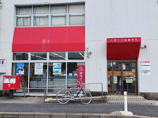 近くの八尾上之島郵便局まで300m(徒歩4分)