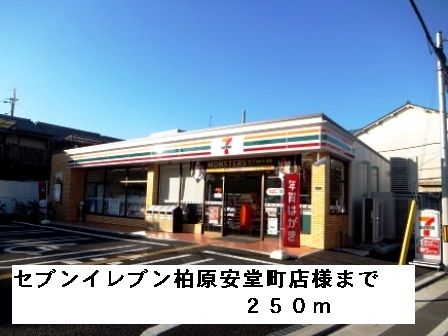 近くのセブンイレブン柏原安堂町店様まで250m（徒歩4分）