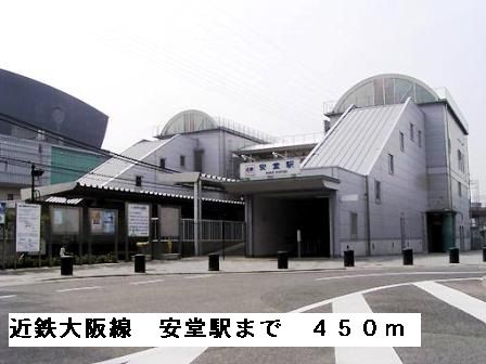 近くの近鉄大阪線安堂駅まで450m（徒歩6分）