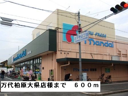 近くの万代柏原大県店様まで600m（徒歩8分）