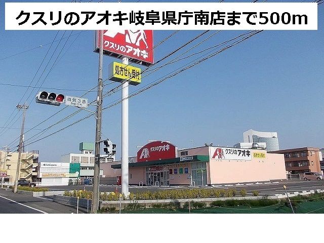 近くのクスリのアオキ岐阜県庁南店まで500m(徒歩7分)