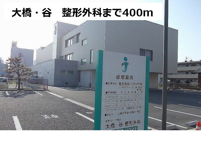 近くの大橋・谷 整形外科まで400m(徒歩5分)