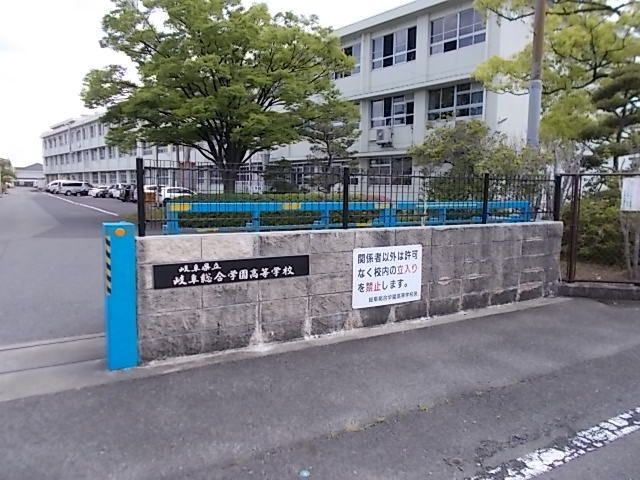 近くの県立岐阜総合学園高等学校まで400m(徒歩5分)