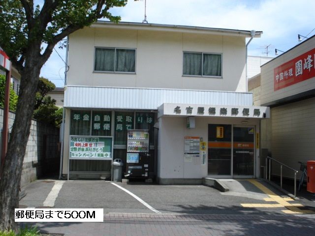 近くの郵便局まで500m（徒歩7分）