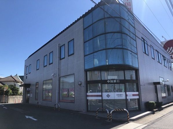 近くの中国銀行さんまで1,170m（徒歩15分）