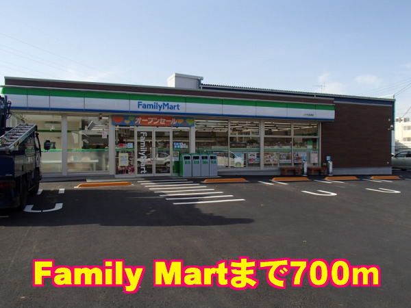 近くのFamily Martまで700m(徒歩9分)
