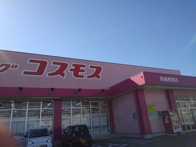 近くのドラックコスモス筑後熊野店まで570m(徒歩8分)