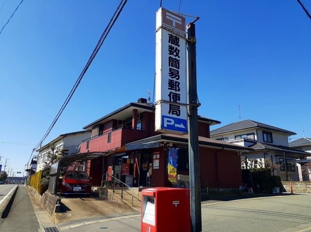 近くの蔵数簡易郵便局まで580m(徒歩8分)