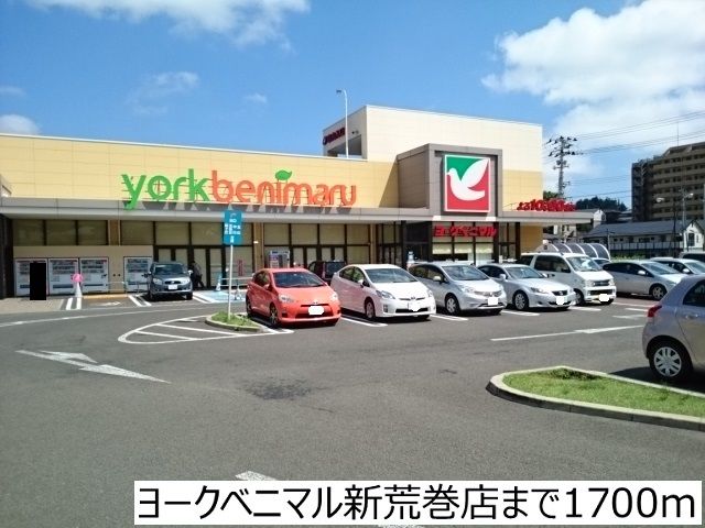 近くのヨークベニマル新荒巻店まで1,700m(徒歩22分)