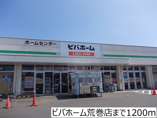 近くのビバホーム荒巻店まで1,200m(徒歩15分)
