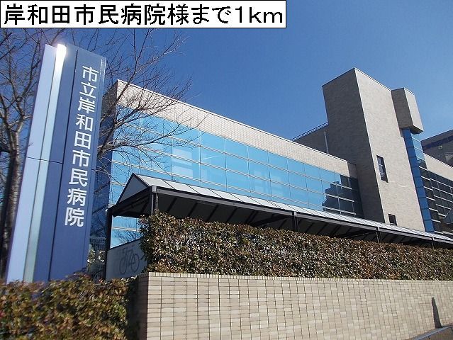 近くの岸和田市民病院まで1,000m(徒歩13分)