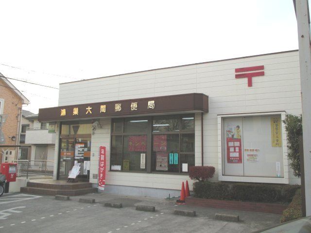 近くの大間郵便局まで520m（徒歩7分）