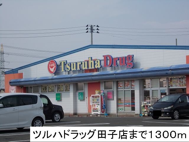 近くのツルハドラッグまで1,300m（徒歩17分）
