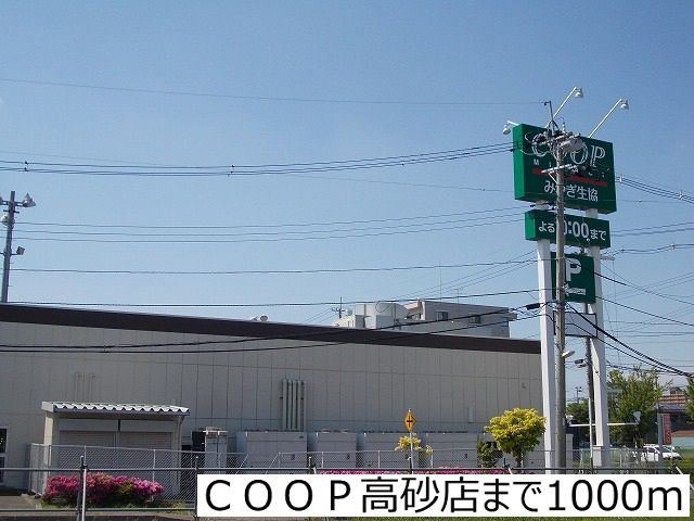 近くのCOOP高砂店まで1,000m（徒歩13分）